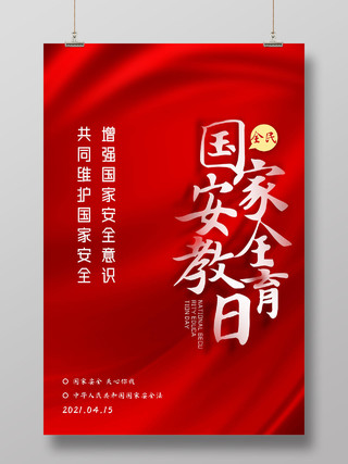 红色红绸大气全民国家安全教育日海报中国全民国家安全教育日
